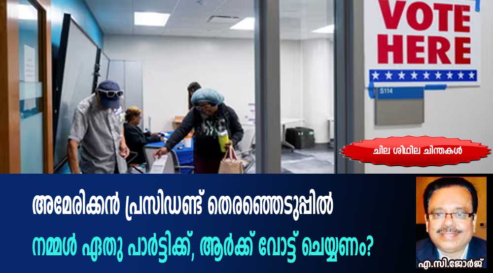 ഏതു പാർട്ടിക്ക്, ആർക്ക് വോട്ട് ചെയ്യണം?  (ലേഖനം : ചില ശിഥില ചിന്തകൾ: എ.സി.ജോർജ്