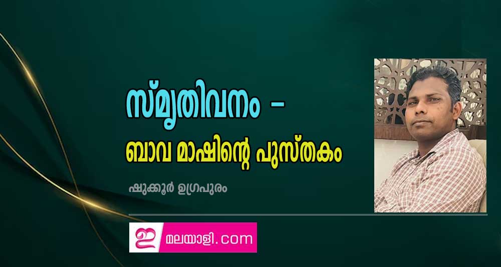 സ്മൃതിവനം - ബാവ മാഷിൻ്റെ പുസ്തകം (ഷുക്കൂർ ഉഗ്രപുരം)