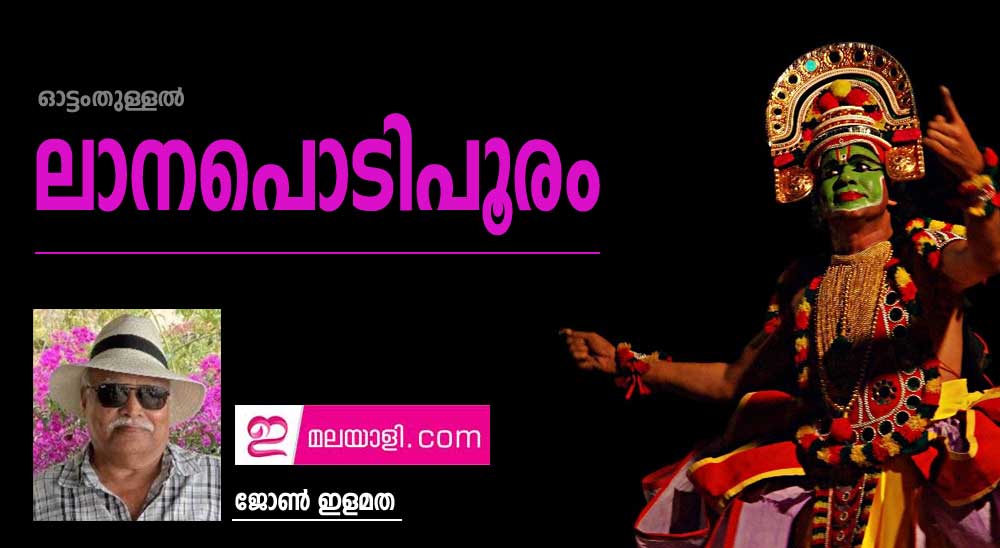 ലാനപൊടിപൂരം (ഓട്ടംതുള്ളല്‍: ജോണ്‍ ഇളമത)