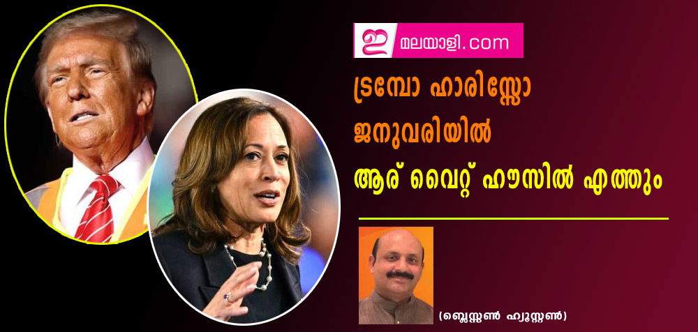 ട്രമ്പോ ഹാരിസ്സോ ജനുവരിയിൽ ആര് വൈറ്റ് ഹൗസിൽ എത്തും (ബ്ലെസ്സൺ ഹ്യൂസ്റ്റൺ)