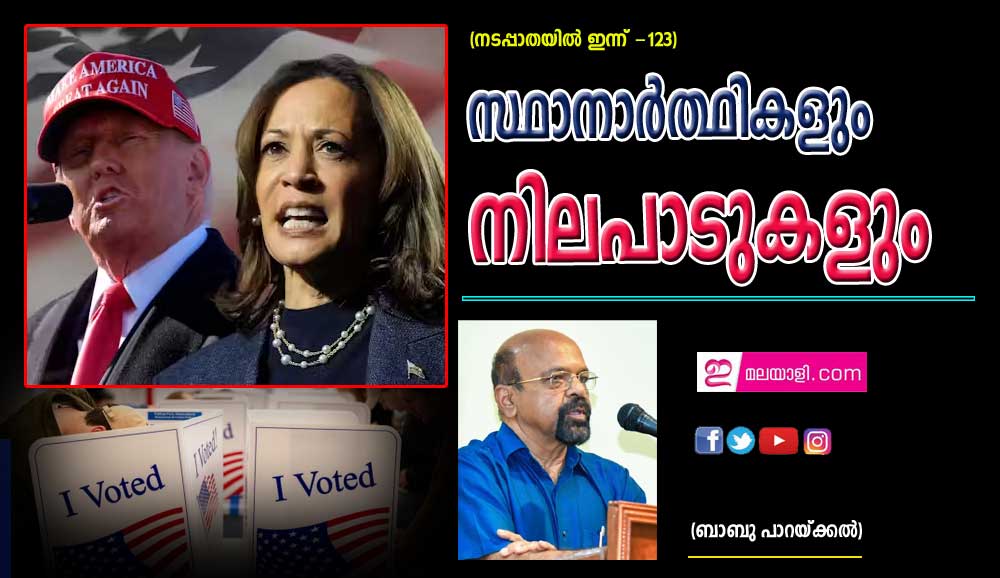 ആരാണ് അടുത്ത അമേരിക്കൻ പ്രസിഡന്റ്? (നടപ്പാതയിൽ ഇന്ന് - 123: ബാബു പാറയ്ക്കൽ)