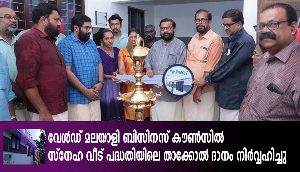 വേൾഡ് മലയാളി ബിസിനസ് കൌൺസിൽ സ്നേഹ വീട് പദ്ധതിയിലെ താക്കോൽ ദാനം നിര്‍വ്വഹിച്ചു