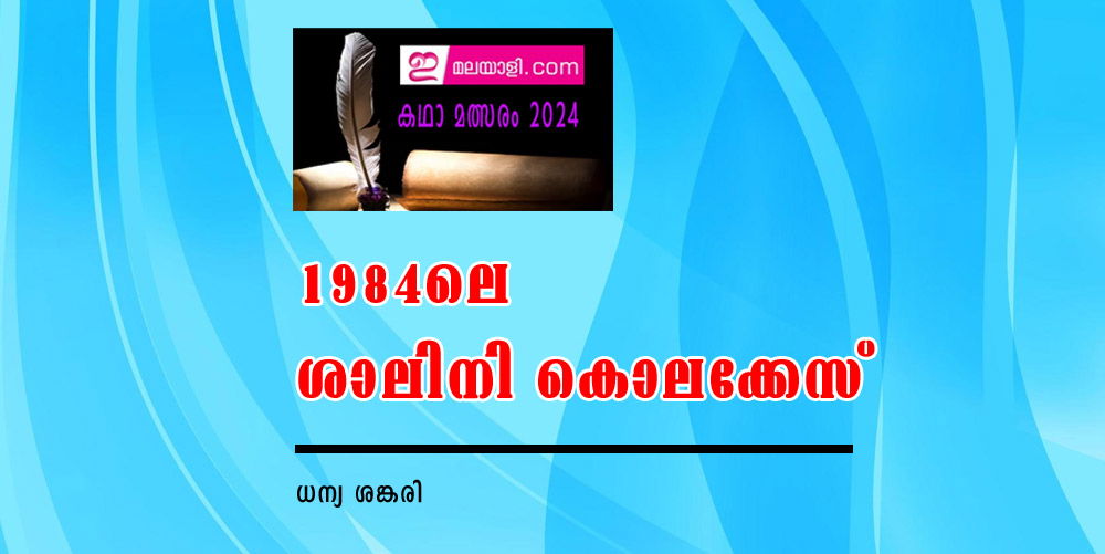 1984ലെ ശാലിനി കൊലക്കേസ് (ഇ-മലയാളി കഥാമത്സരം 2024: ധന്യ ശങ്കരി)