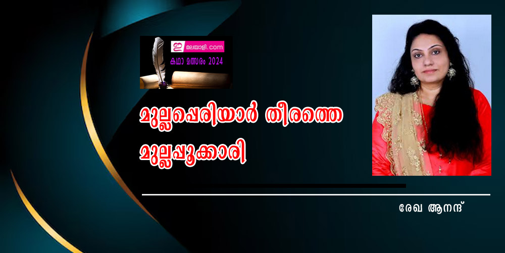 മുല്ലപ്പെരിയാർ തീരത്തെ മുല്ലപ്പൂക്കാരി (ഇ-മലയാളി കഥാമത്സരം 2024: രേഖ ആനന്ദ്‌)