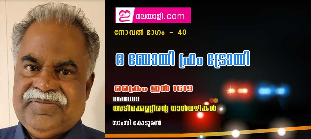 ദ ബോയി ഫ്രം ട്രോയി (ക്രൈം ഇന്‍ 1619 അഥവാ അടിമക്കണ്ണിന്റെ നാള്‍വഴികള്‍ : നോവല്‍ ഭാഗം 40- സാംസി കൊടുമണ്‍)