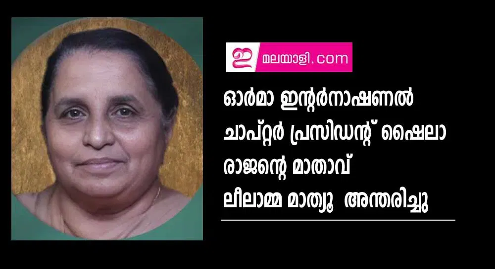 ഓർമാ ഇൻ്റർനാഷണൽ ചാപ്റ്റർ പ്രസിഡൻ്റ് ഷൈലാ രാജൻ്റെ മാതാവ്  ലീലാമ്മ മാത്യൂ  അന്തരിച്ചു