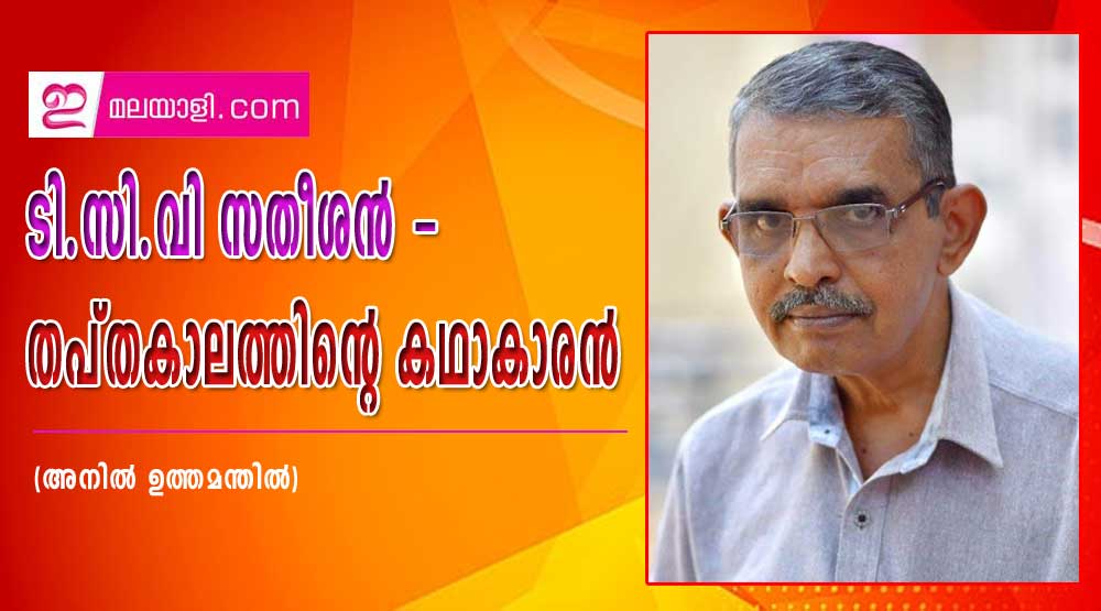 ടി.സി.വി സതീശൻ - തപ്തകാലത്തിൻ്റെ കഥാകാരൻ (അനിൽ ഉത്തമന്തിൽ)