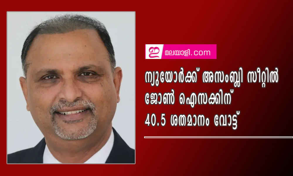 ന്യുയോർക്ക് അസംബ്ലി സീറ്റിൽ ജോൺ ഐസക്കിന്‌ 40.5 ശതമാനം വോട്ട്