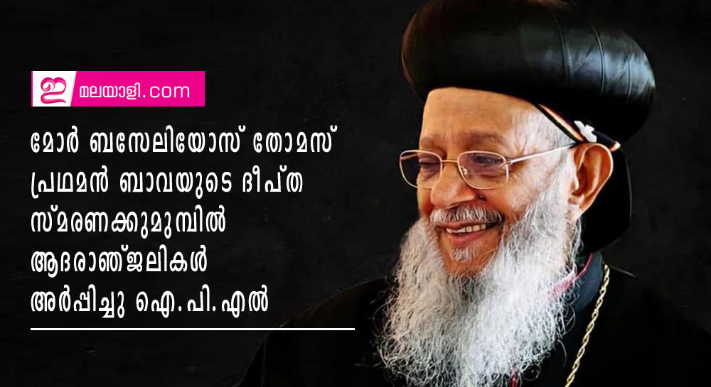 മോര്‍ ബസേലിയോസ് തോമസ് പ്രഥമന്‍ ബാവയുടെ ദീപ്ത സ്മരണക്കുമുമ്പില്‍ ആദരാഞ്ജലികള്‍ അര്‍പ്പിച്ചു ഐ.പി.എല്‍