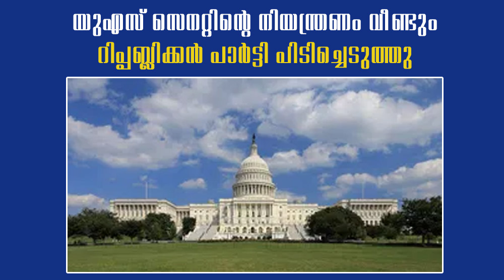 യുഎസ് സെനറ്റിന്റെ നിയന്ത്രണം വീണ്ടും റിപ്പബ്ലിക്കൻ പാർട്ടി പിടിച്ചെടുത്തു (പിപിഎം)