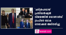 ചരിത്രവിജയത്തിൽ ഡൊണാൾഡ് ട്രംപിനെ ലോക നേതാക്കൾ അഭിനന്ദിച്ചു