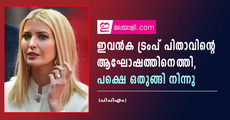 ഇവൻക ട്രംപ് പിതാവിന്റെ ആഘോഷത്തിനെത്തി, പക്ഷെ ഒതുങ്ങി നിന്നു (പിപിഎം)