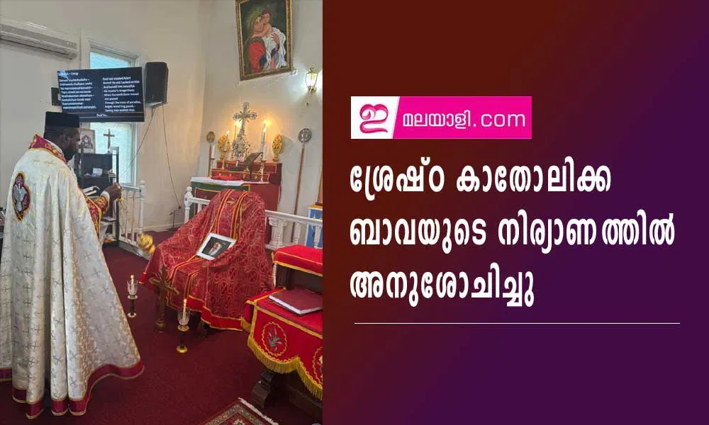 ശ്രേഷ്ഠ കാതോലിക്ക ബാവയുടെ നിര്യാണത്തിൽ അനുശോചിച്ചു