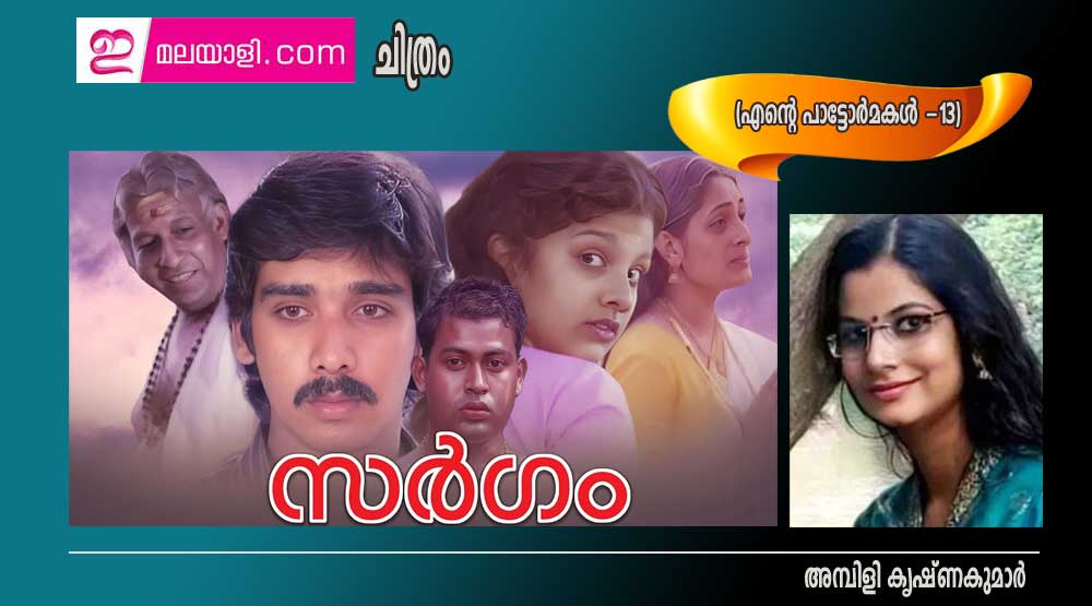 ചിത്രം  -  സർഗ്ഗം (എന്റെ പാട്ടോർമകൾ 13: അമ്പിളി കൃഷ്ണകുമാര്‍)