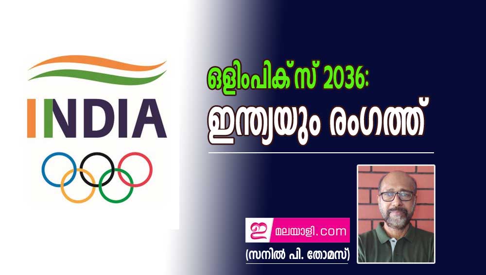 ഒളിംപിക്‌സ് 2036:  ഇന്ത്യയും രംഗത്ത് (സനില്‍ പി. തോമസ്)