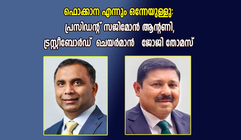 ഫൊക്കാന എന്നും ഒന്നേയുള്ളു: പ്രസിഡന്റ് സജിമോൻ ആന്റണി, ട്രസ്റ്റീബോർഡ്  ചെയർമാൻ   ജോജി തോമസ്