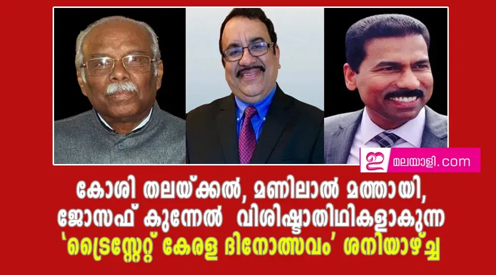 കോശി തലയ്ക്കല്‍, മണിലാല്‍ മത്തായി, ജോസഫ് കുന്നേല്‍  വിശിഷ്ടാതിഥികളാകുന്ന  'ട്രൈസ്റ്റേറ്റ് കേരള ദിനോത്സവം'' ശനിയാഴ്ച്ച 