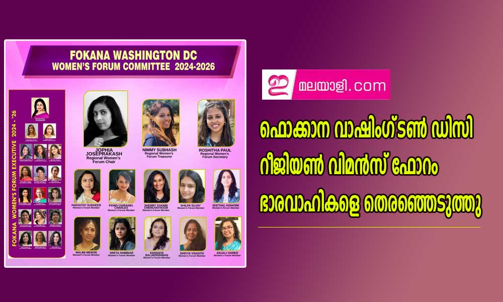 ഫൊക്കാന വാഷിംഗ്‌ടൺ ഡിസി റീജിയൺ വിമൻസ് ഫോറം ഭാരവാഹികളെ തെരഞ്ഞെടുത്തു