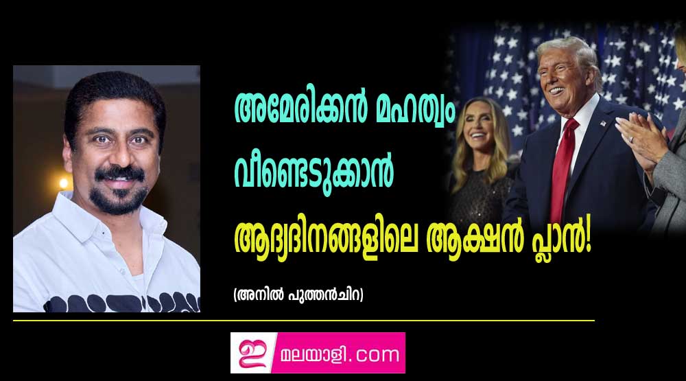 അമേരിക്കൻ മഹത്വം വീണ്ടെടുക്കാൻ ആദ്യദിനങ്ങളിലെ ആക്ഷൻ പ്ലാൻ! (അനില്‍ പുത്തന്‍ചിറ)