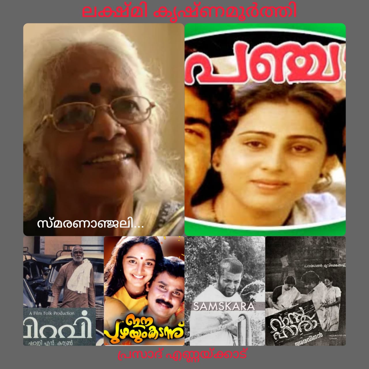 സ്മരണാഞ്ജലി... ലക്ഷ്മി കൃഷ്ണമൂർത്തി (1928-2018) : പ്രസാദ് എണ്ണയ്ക്കാട്