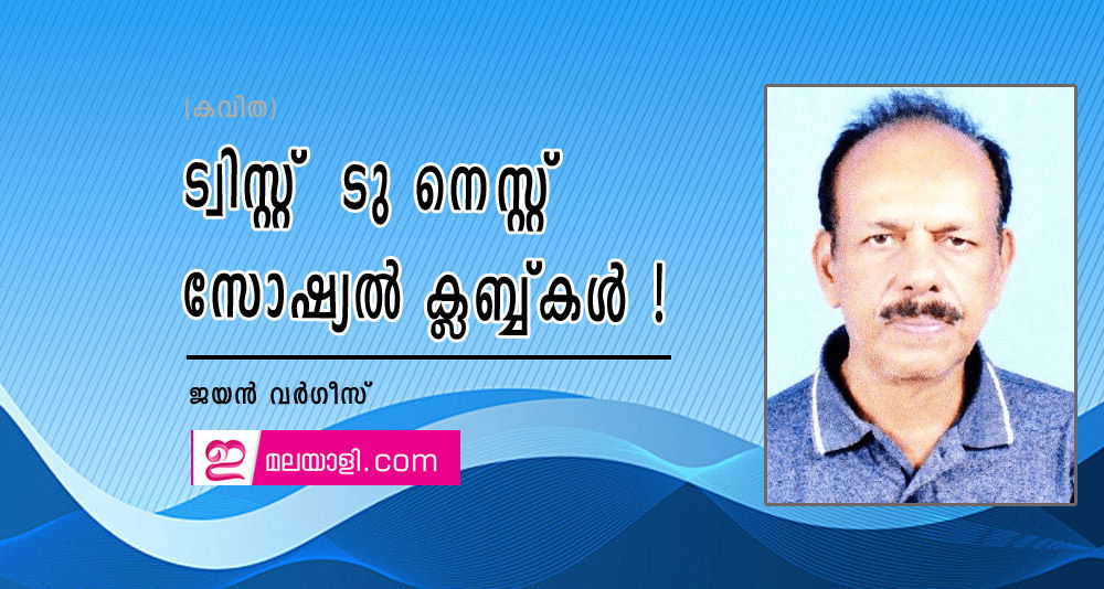 ട്വിസ്റ്റ്  ടു നെസ്റ്റ്  സോഷ്യൽ ക്ലബ്ബ്കൾ ! (കവിത: ജയൻ വർഗീസ്)