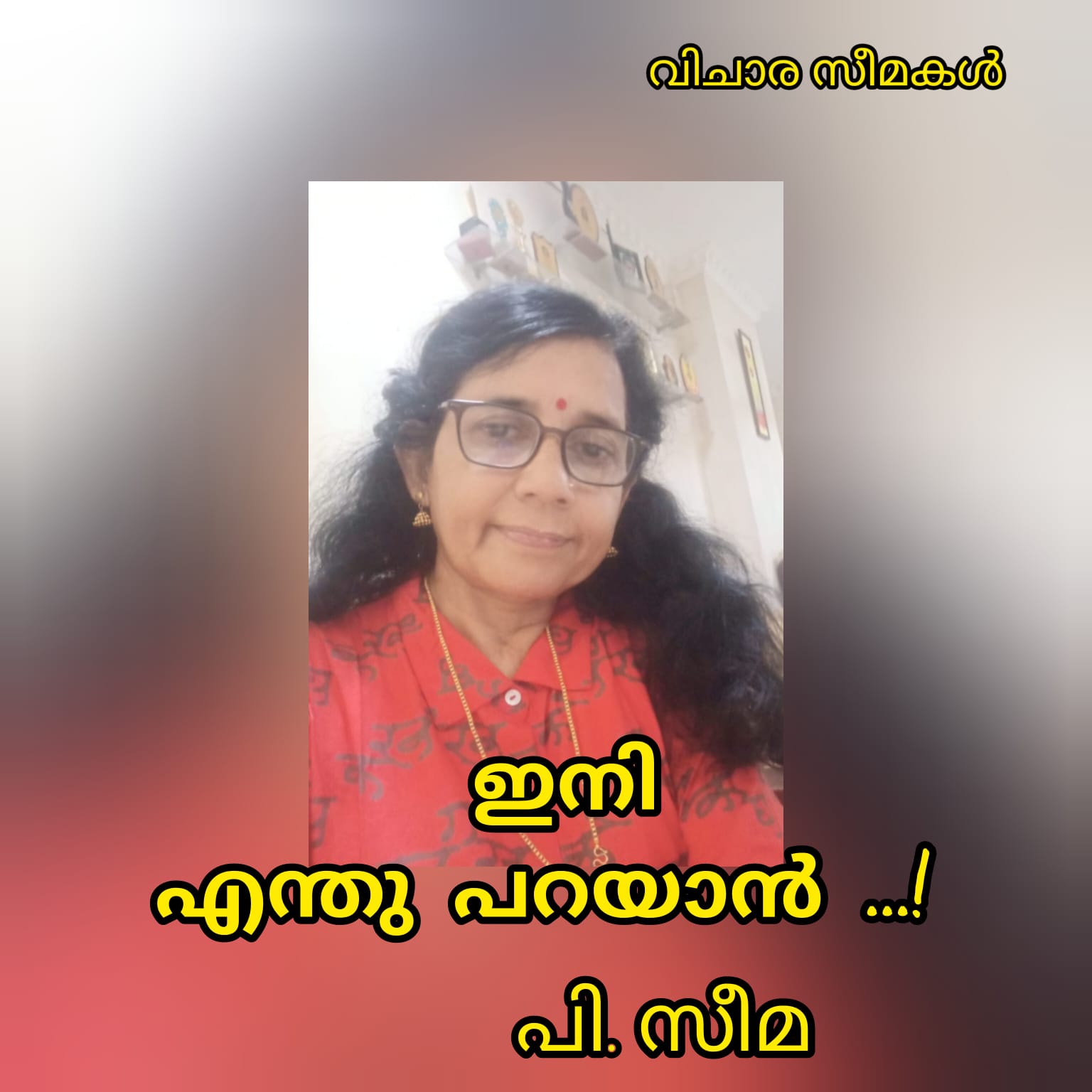 ഇനി എന്ത് പറയാൻ : പി.സീമ