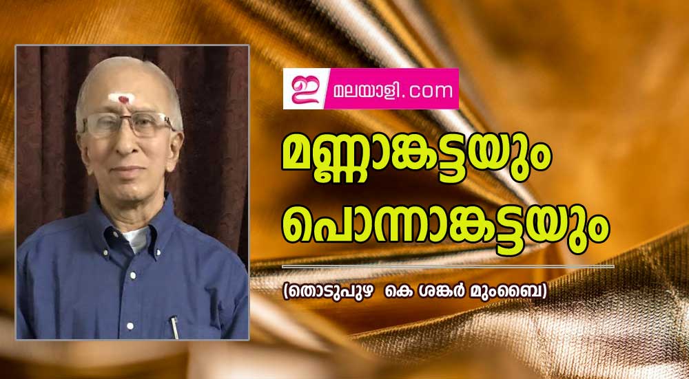 മണ്ണാങ്കട്ടയും പൊന്നാങ്കട്ടയും (തൊടുപുഴ  കെ ശങ്കർ മുംബൈ )