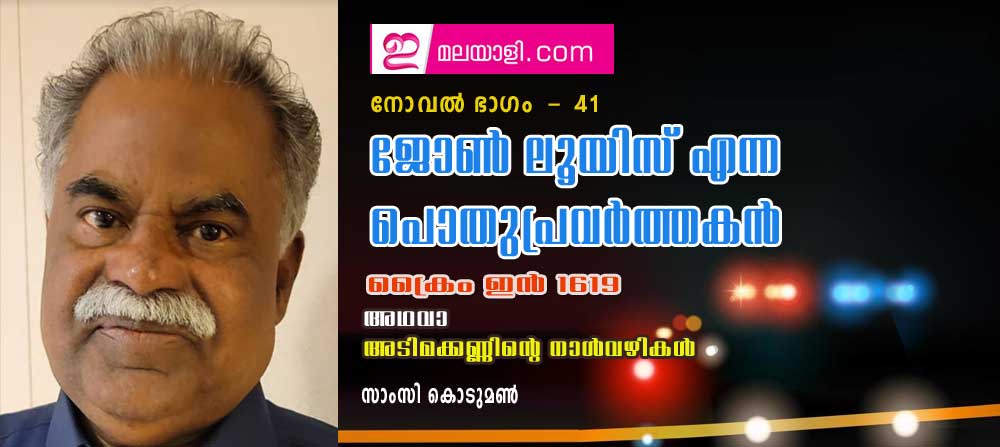 ജോണ്‍ ലൂയിസ് എന്ന പൊതുപ്രവര്‍ത്തകന്‍ (ക്രൈം ഇന്‍ 1619 അഥവാ അടിമക്കണ്ണിന്റെ നാള്‍വഴികള്‍ : നോവല്‍ ഭാഗം 41- സാംസി കൊടുമണ്‍)