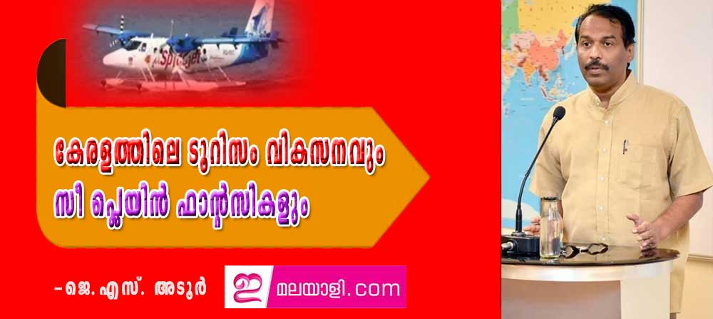 കേരളത്തിലെ ടൂറിസം വികസനവും സീ പ്ലെയിൻ ഫാന്റസികളും (ജെ എസ് അടൂർ)