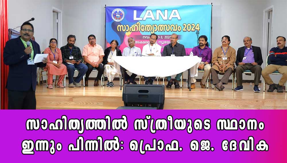 സാഹിത്യത്തിൽ സ്ത്രീയുടെ സ്ഥാനം ഇന്നും പിന്നിൽ: പ്രൊഫ. ജെ. ദേവിക (ഉമാ സജി)