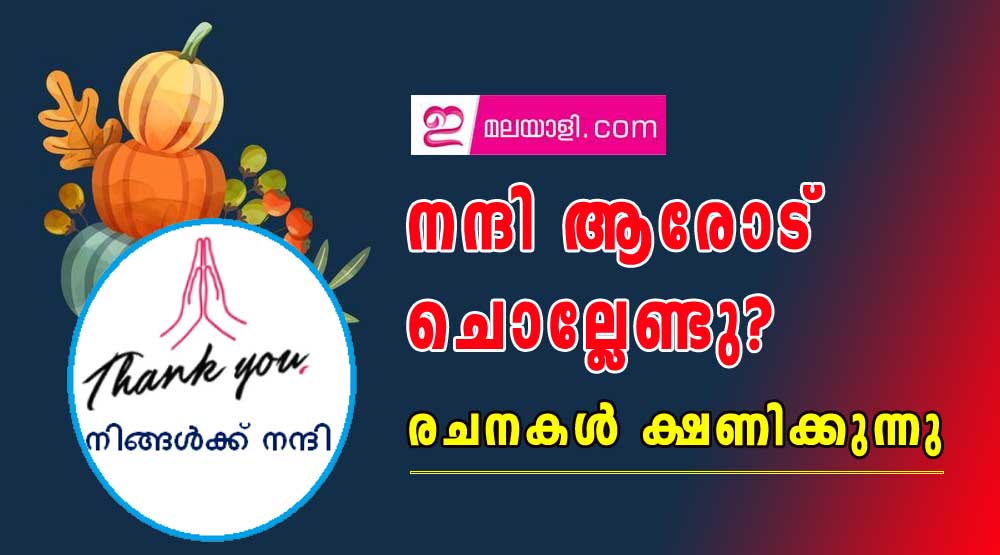 നന്ദി ആരോട് ചൊല്ലേണ്ടു ? രചനകൾ ക്ഷണിക്കുന്നു