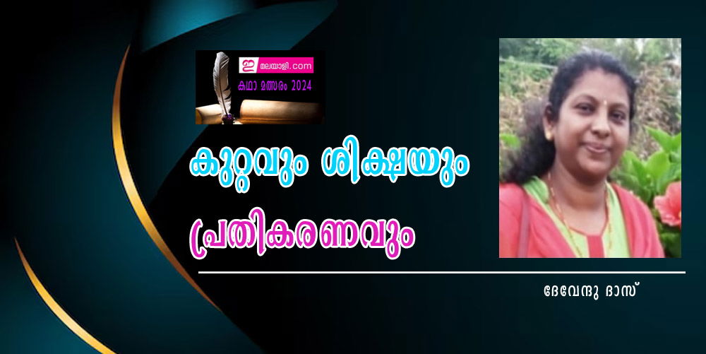 കുറ്റവും ശിക്ഷയും പ്രതികരണവും (ഇമലയാളി കഥാമത്സരം 2024: ദേവേന്ദു ദാസ്)