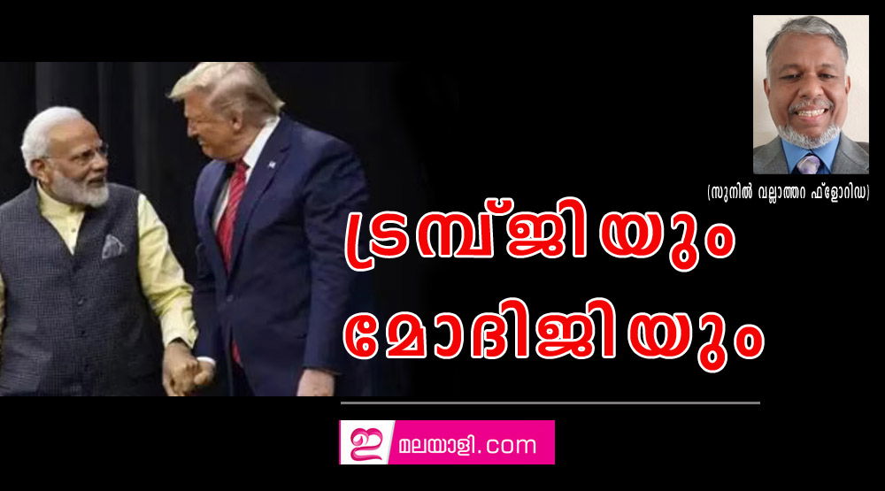 ട്രമ്പ്ജിയും മോദിജിയും (സുനിൽ വല്ലാത്തറ ഫ്ലോറിഡ)