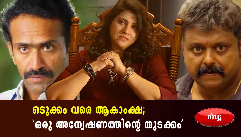 ഒടുക്കം വരെ ആകാംക്ഷ; 'ഒരു അന്വേഷണത്തിന്റെ തുടക്കം' -റിവ്യൂ