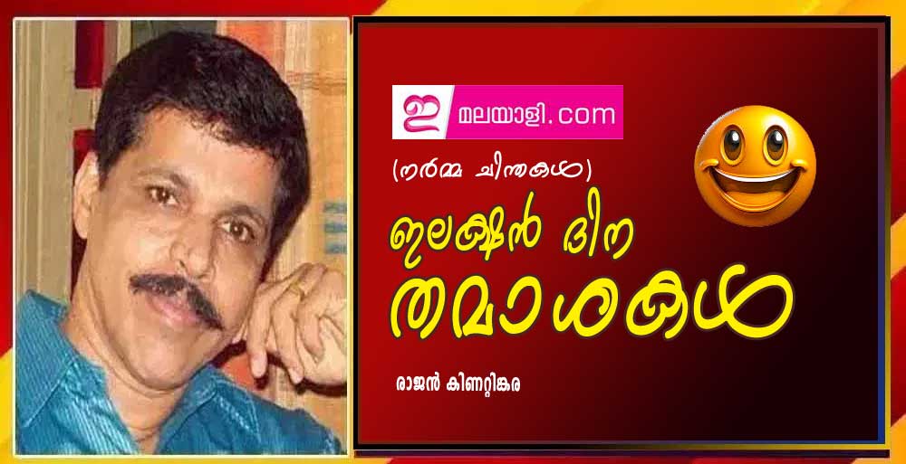 ഇലക്ഷൻ ദിന തമാശകൾ (നർമ്മ ചിന്തകൾ: രാജൻ കിണറ്റിങ്കര)