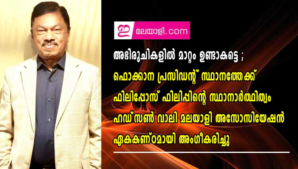 ഫൊക്കാന പ്രസിഡണ്ടായി   ഫിലിപ്പോസ് ഫിലിപ്പിന്റെ സ്ഥാനാർത്ഥിത്വം  ഹഡ്‌സൺ വാലി മലയാളി അസോസിയേഷൻ ഏകകണ്ഠമായി അംഗീകരിച്ചു  