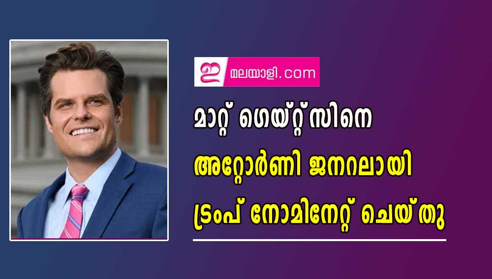 മാറ്റ് ഗെയ്റ്റ്‌സിനെ  അറ്റോർണി ജനറലായി   ട്രംപ് നോമിനേറ്റ് ചെയ്‌തു