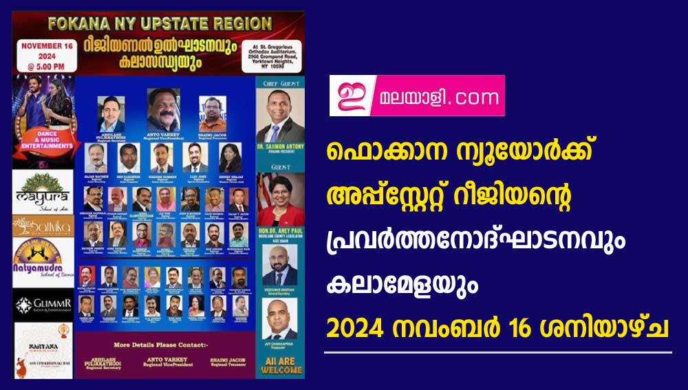 ഫൊക്കാന ന്യൂ യോർക്ക് അപ്പ്സ്റ്റേറ്റ്   റീജിയന്റെ  പ്രവര്‍ത്തനോദ്ഘാടനവും കലാമേളയും  2024 നവംബർ 16 ശനിയാഴ്ച