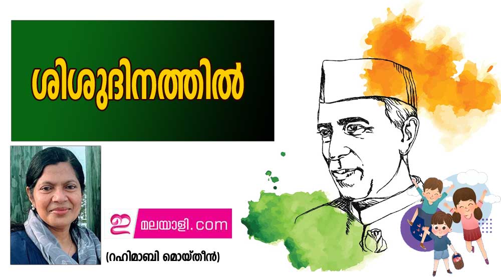 ശിശുദിനത്തിൽ (റഹിമാബി മൊയ്തീൻ)