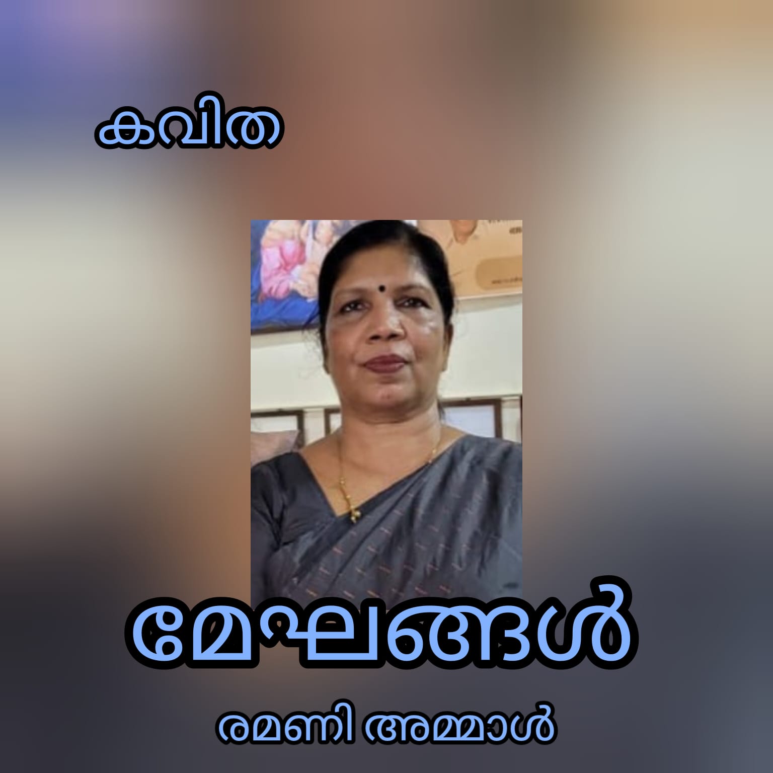 മേഘങ്ങൾ ( കവിത : രമണി അമ്മാൾ )