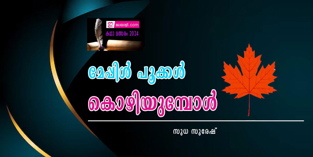 മേപ്പിൾ പൂക്കൾ കൊഴിയുമ്പോൾ (ഇമലയാളി കഥാമത്സരം 2024: സുധ സുരേഷ്)