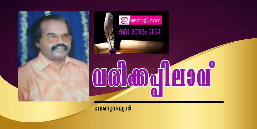 വരിക്കപ്പിലാവ് (ഇമലയാളി കഥാമത്സരം 2024: വേണുനമ്പ്യാർ)