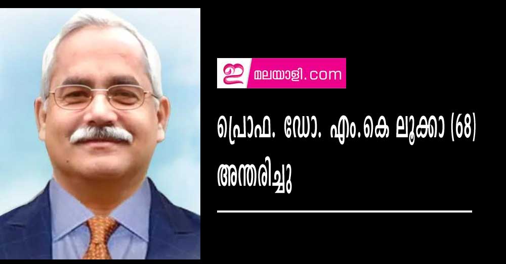 പ്രൊഫ. ഡോ. എം.കെ ലൂക്കാ (68) അന്തരിച്ചു