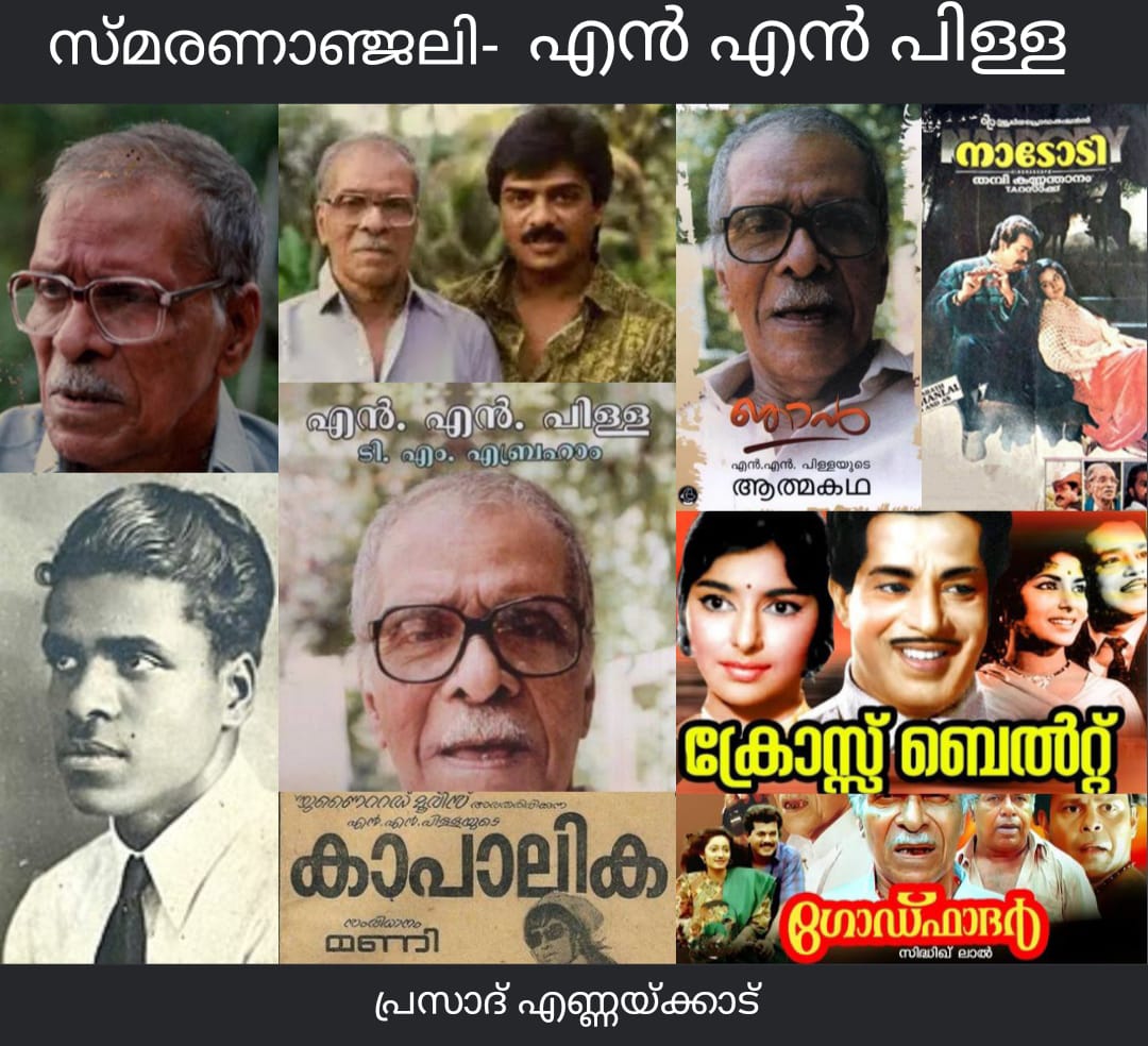  മലയാള നാടകാചാര്യനായ എൻ. എൻ. പിള്ള‍യുടെ ഓർമ്മക്കുമുമ്പിൽ പ്രണാമം...!: പ്രസാദ് എണ്ണയ്ക്കാട്