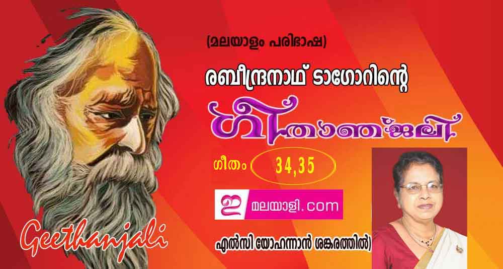  ഗീതാഞ്ജലി (ഗീതം 34, 35: എല്‍സി യോഹന്നാന്‍ ശങ്കരത്തില്‍)