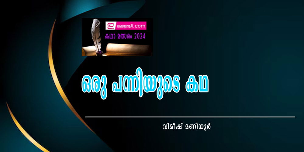 ഒരു പന്നിയുടെ കഥ (ഇമലയാളി കഥാമത്സരം 2024: വിമീഷ് മണിയൂർ)