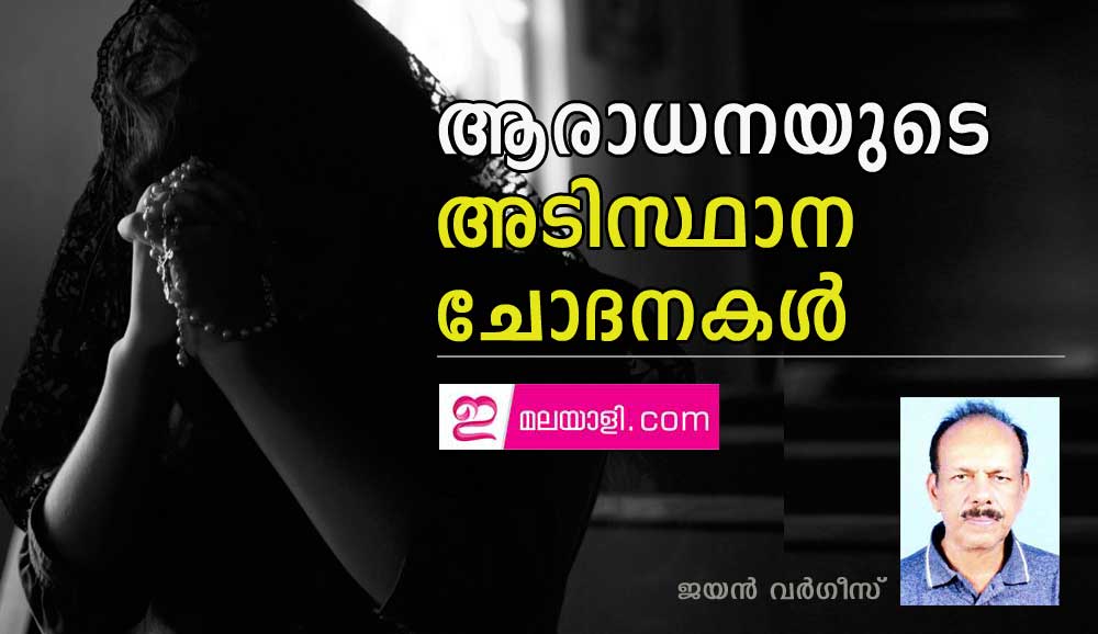 ആരാധനയുടെ അടിസ്ഥാന ചോദനകൾ  (ലേഖനം: ജയൻ വർഗീസ്)