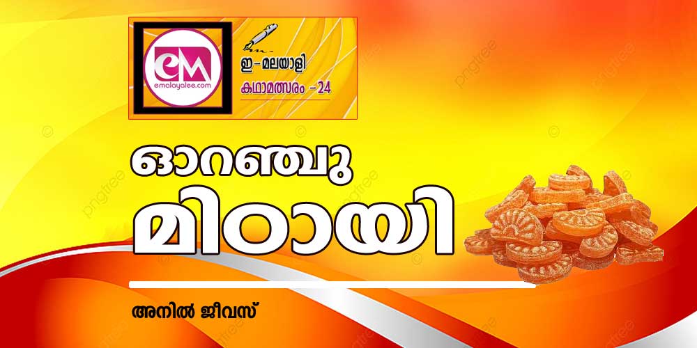 ഓറഞ്ചു മിഠായി (ഇ മലയാളി കഥാമത്സരം 2024: അനിൽ ജീവസ്)