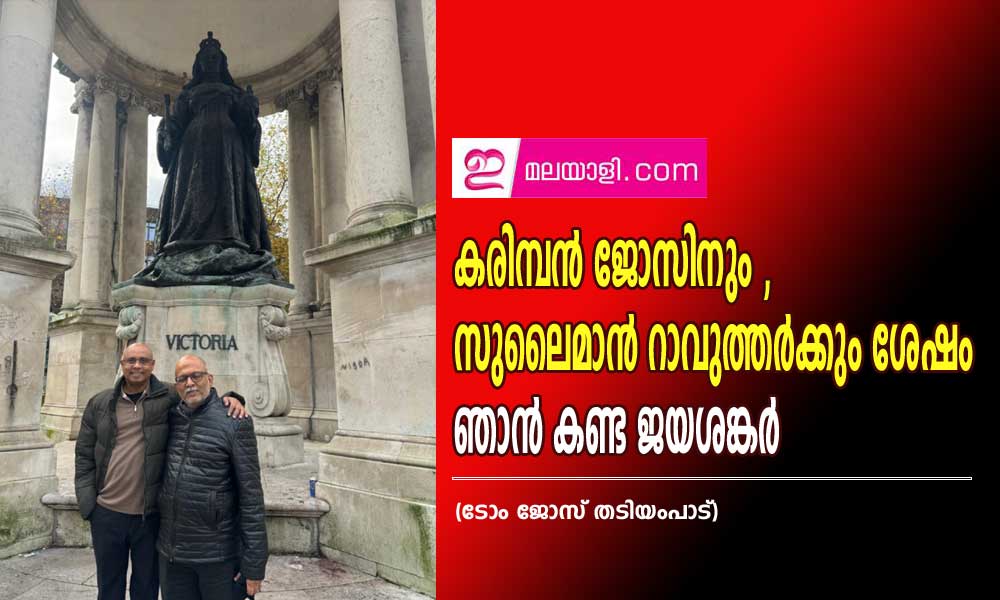 കരിമ്പൻ ജോസിനും, സുലൈമാൻ റാവുത്തർക്കും ശേഷം  ഞാൻ കണ്ട ജയശങ്കർ (ടോം ജോസ് തടിയംപാട്)