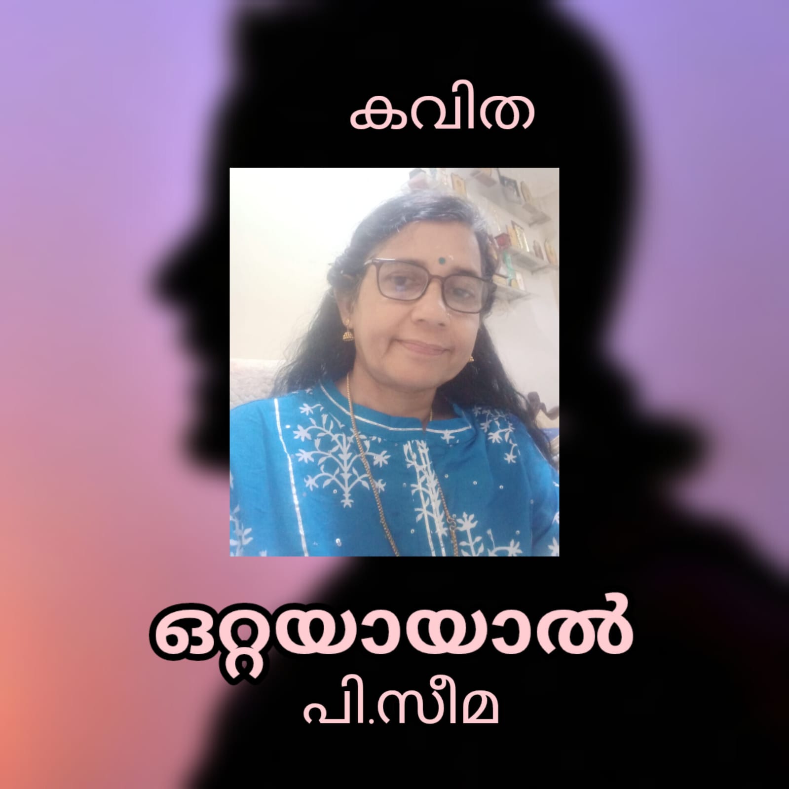 ഒറ്റയായാൽ ( കവിത : പി. സീമ )